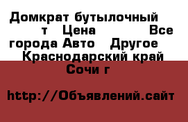 Домкрат бутылочный Forsage 15т › Цена ­ 1 950 - Все города Авто » Другое   . Краснодарский край,Сочи г.